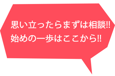 先ず相談